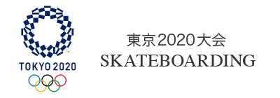 2020東京オリンピック スケートボード
